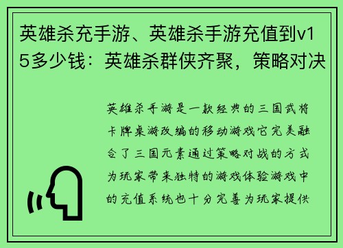 英雄杀充手游、英雄杀手游充值到v15多少钱:英雄杀群侠齐聚,策略对决一触即发
