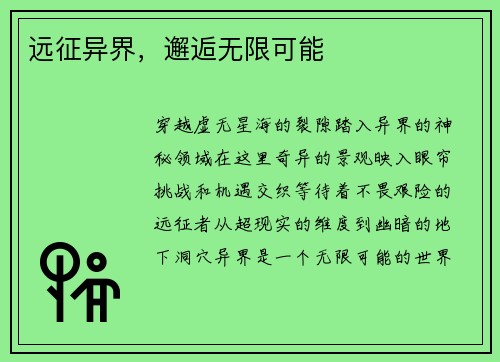 远征异界,邂逅无限可能