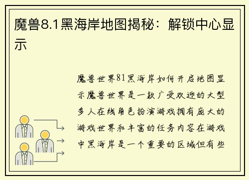 魔兽8.1黑海岸地图揭秘:解锁中心显示