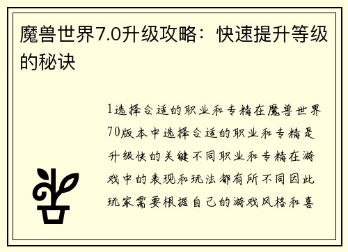 魔兽世界7.0升级攻略:快速提升等级的秘诀