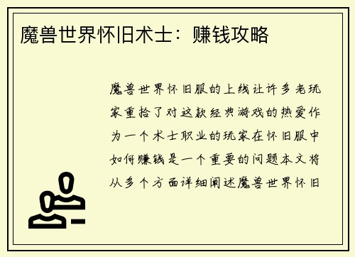 魔兽世界怀旧术士：赚钱攻略