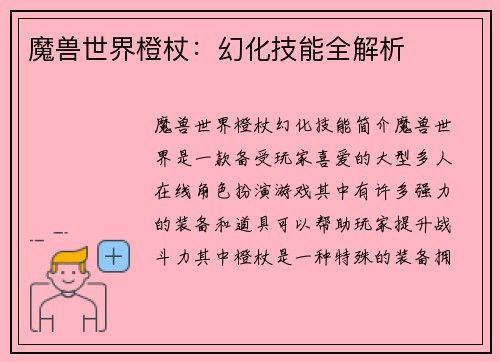 魔兽世界橙杖:幻化技能全解析