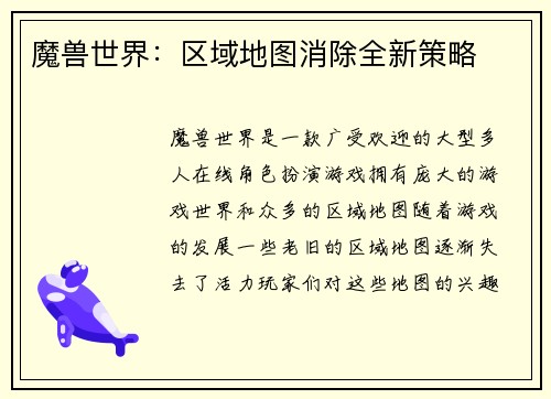 魔兽世界:区域地图消除全新策略