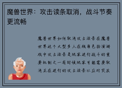 魔兽世界:攻击读条取消,战斗节奏更流畅